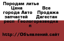 Породам литье R15 4-100 › Цена ­ 10 000 - Все города Авто » Продажа запчастей   . Дагестан респ.,Геологоразведка п.